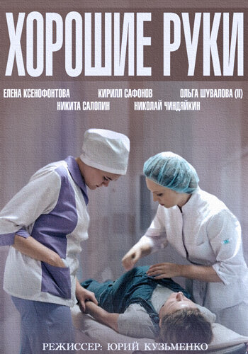Хорошие руки сериал 2014 смотреть онлайн бесплатно в хорошем качестве HD